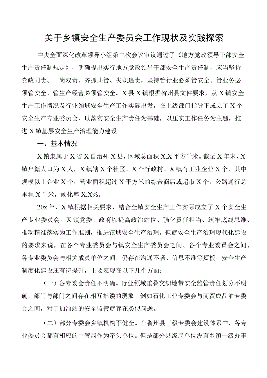 关于乡镇安全生产委员会工作现状及实践探索.docx_第1页