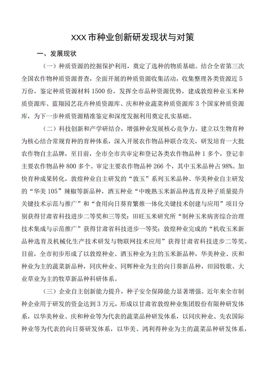 XXX市种业创新研发现状与对策.docx_第1页