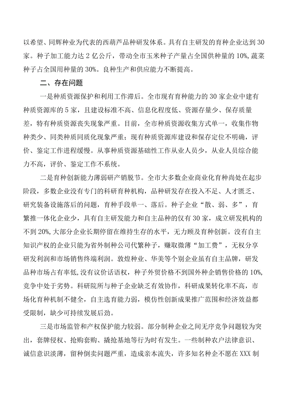 XXX市种业创新研发现状与对策.docx_第2页