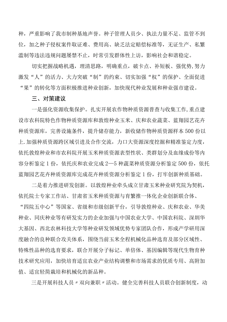 XXX市种业创新研发现状与对策.docx_第3页