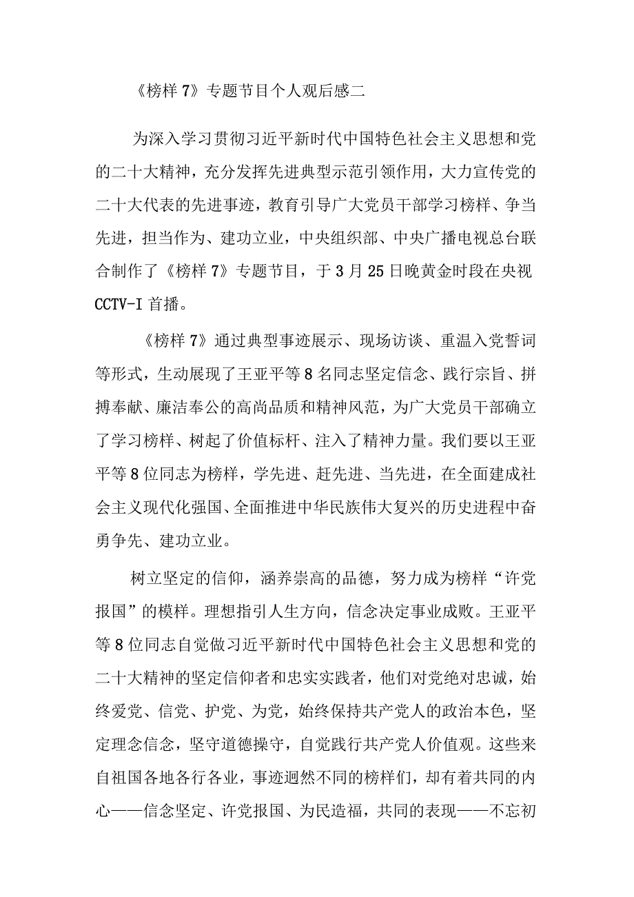 个人《榜样7》专题节目观后感集合篇范文.docx_第3页