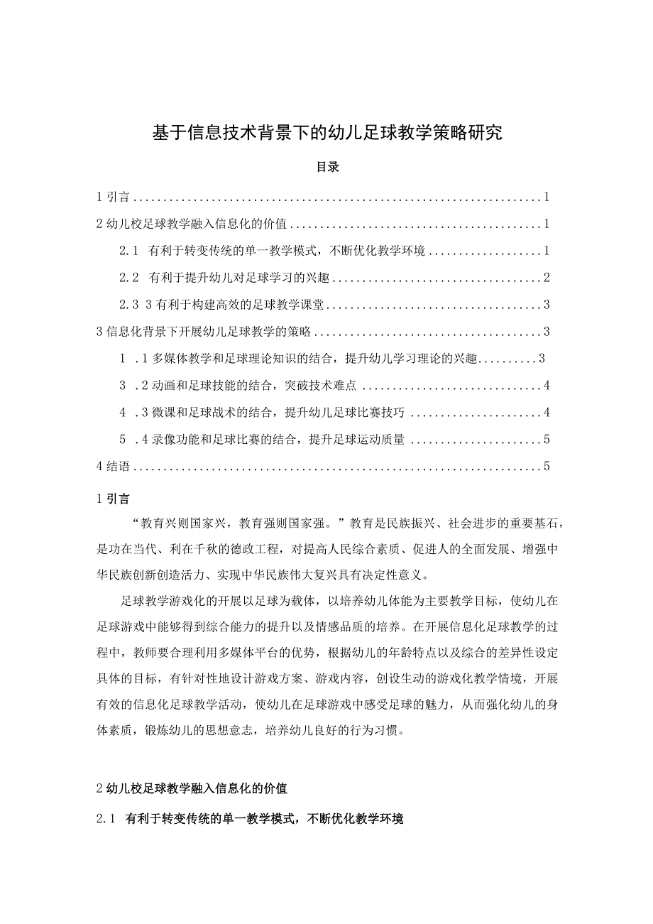 【《基于信息技术背景下的幼儿足球教学策略分析（论文）》3500字】.docx_第1页