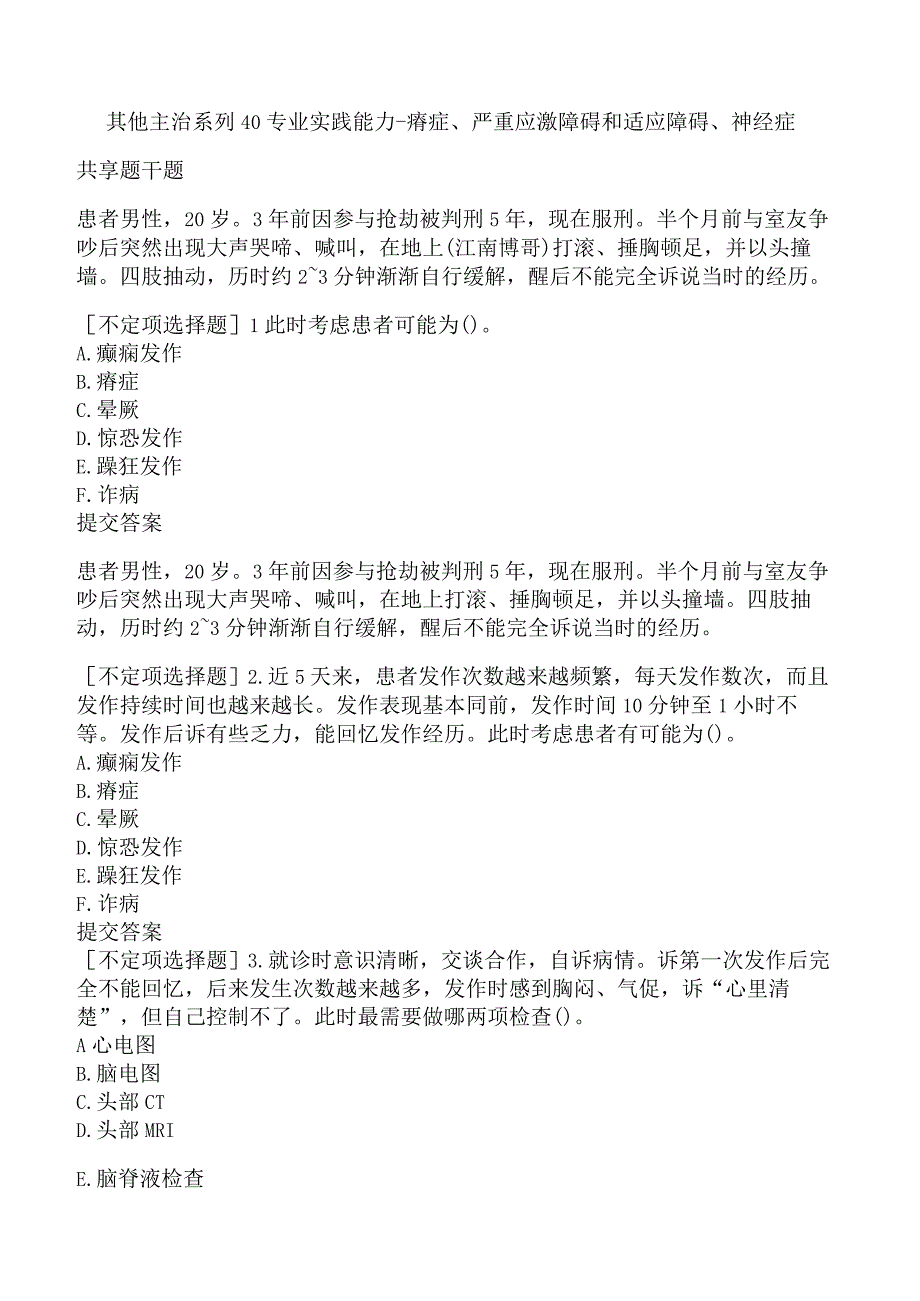 其他主治系列40专业实践能力-癔症、严重应激障碍和适应障碍、神经症.docx_第1页