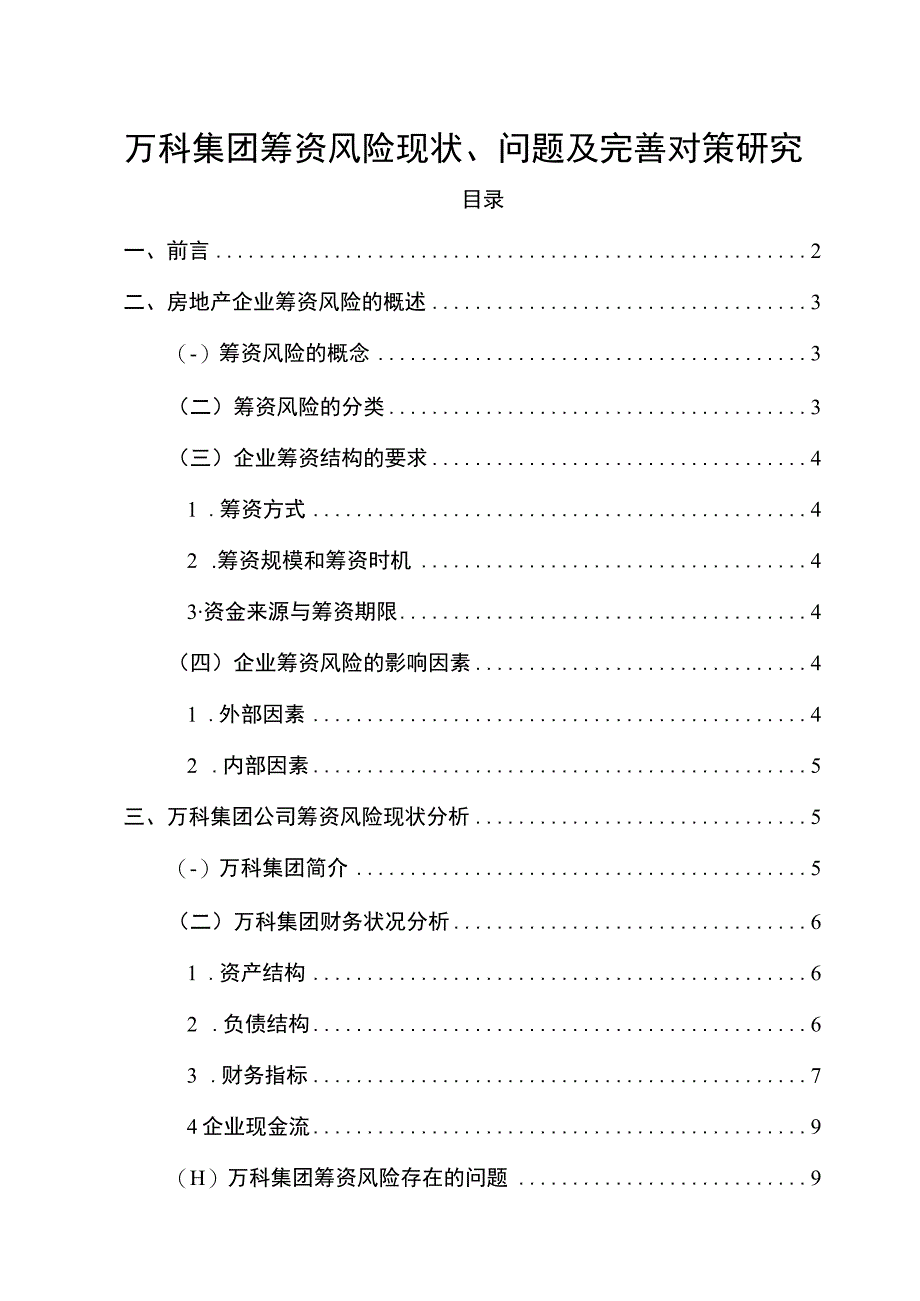 【《万科集团筹资风险现状、问题及优化策略（论文）》9400字】.docx_第1页