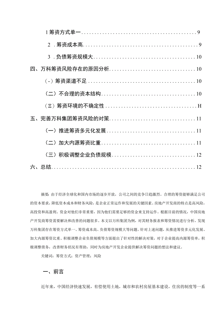 【《万科集团筹资风险现状、问题及优化策略（论文）》9400字】.docx_第2页