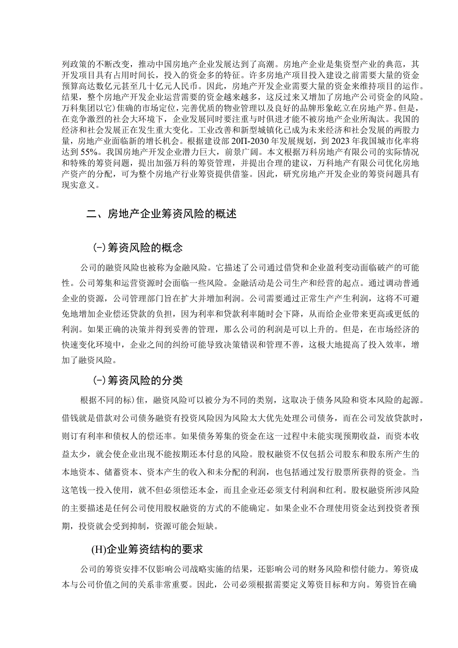 【《万科集团筹资风险现状、问题及优化策略（论文）》9400字】.docx_第3页