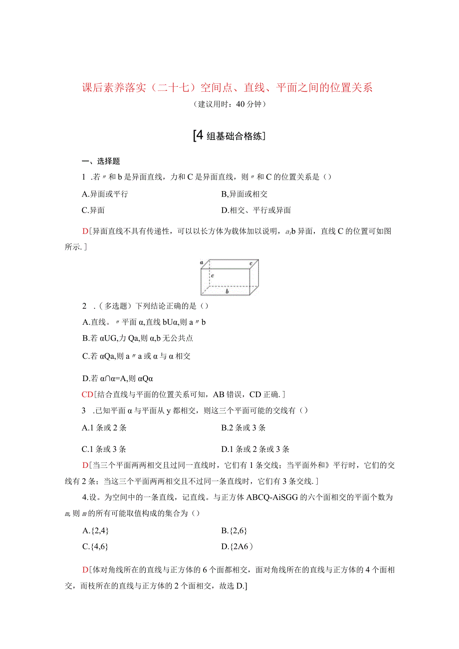 2024届一轮复习人教A版 空间点直线平面之间的位置关系 作业.docx_第1页