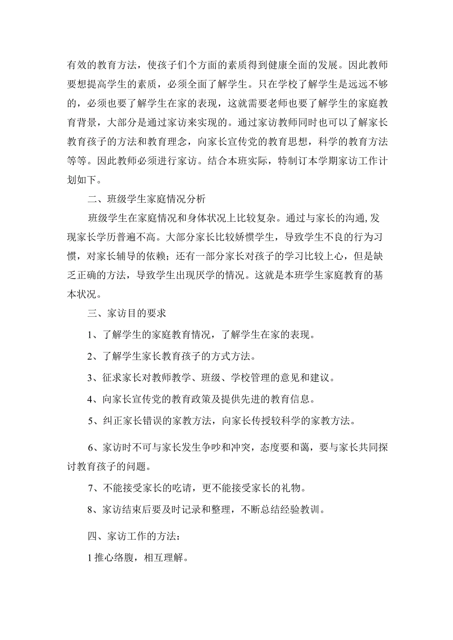 学校家访工作计划4篇（含幼儿园家访计划一篇）.docx_第2页