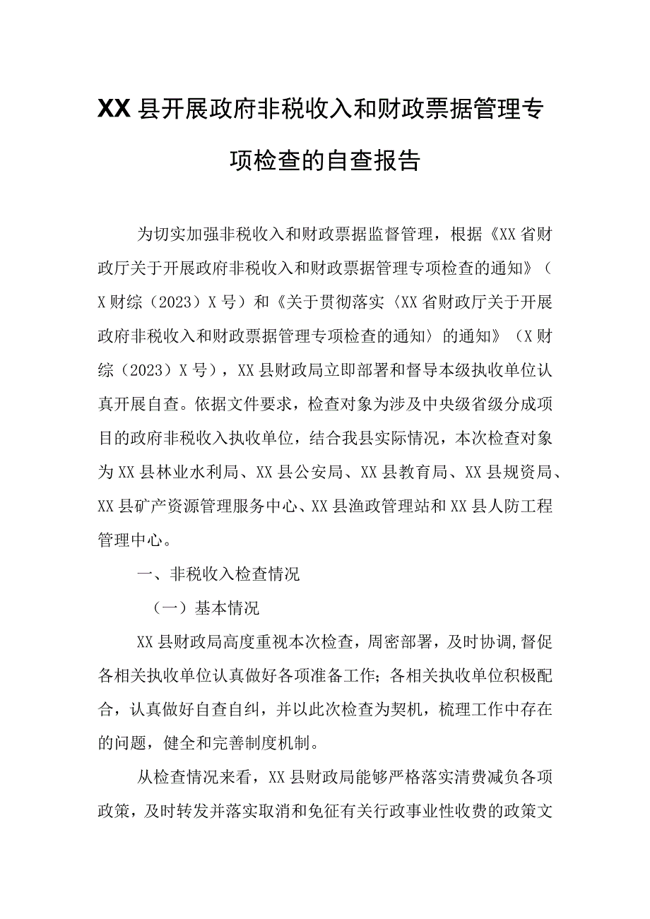 XX县开展政府非税收入和财政票据管理专项检查的自查报告.docx_第1页