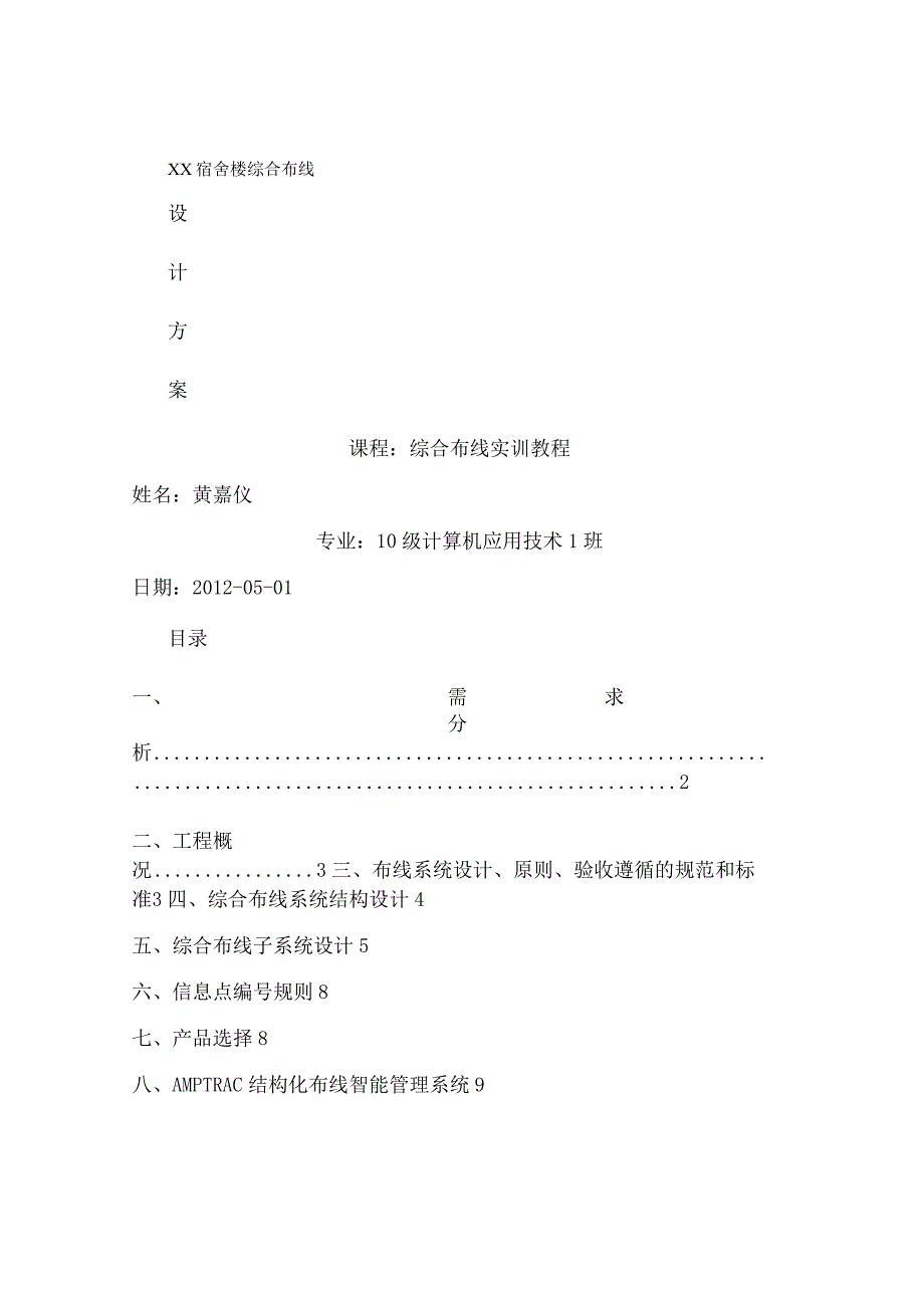 作业学生宿舍楼综合布线设计方案解析.docx_第1页