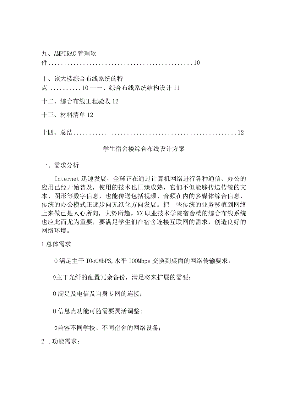 作业学生宿舍楼综合布线设计方案解析.docx_第2页