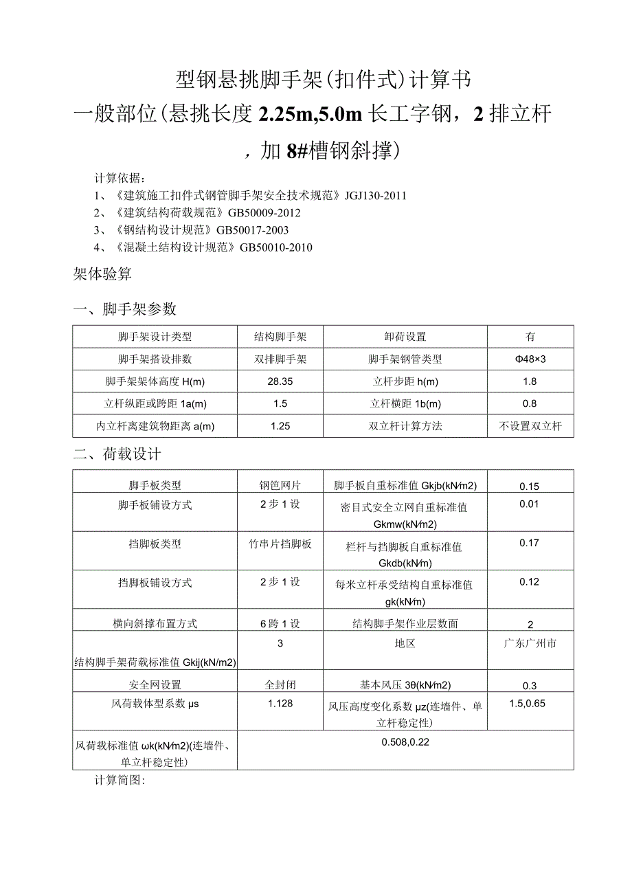 型钢悬挑脚手架(扣件式)计算书一般部位（悬挑长度2.25m5.0m长工字钢2排立杆加8#槽钢斜撑）.docx_第1页