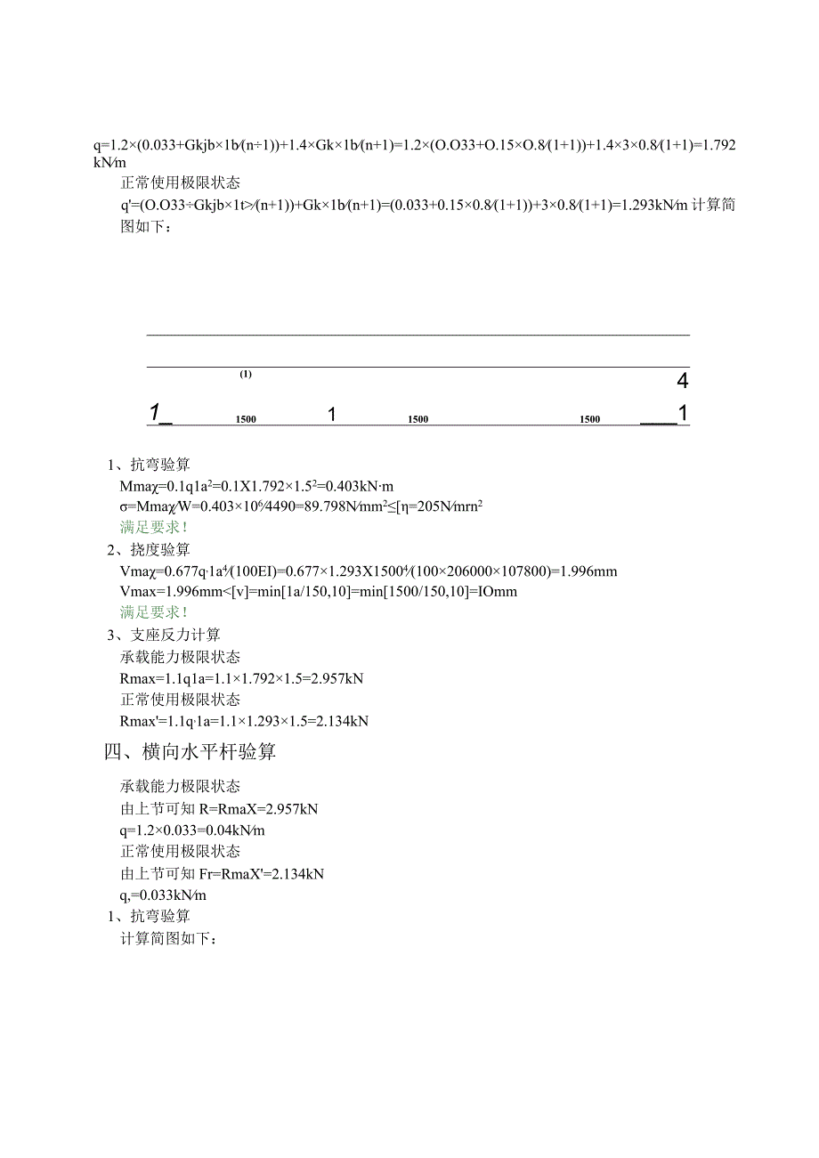 型钢悬挑脚手架(扣件式)计算书一般部位（悬挑长度2.25m5.0m长工字钢2排立杆加8#槽钢斜撑）.docx_第3页