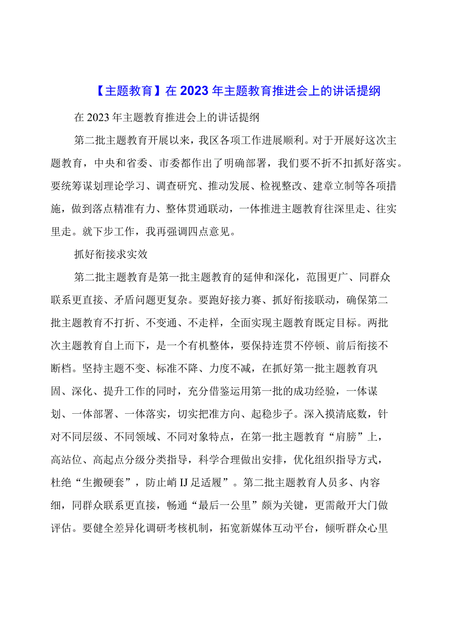 主题教育：在年主题教育推进会上的讲话提纲.docx_第1页