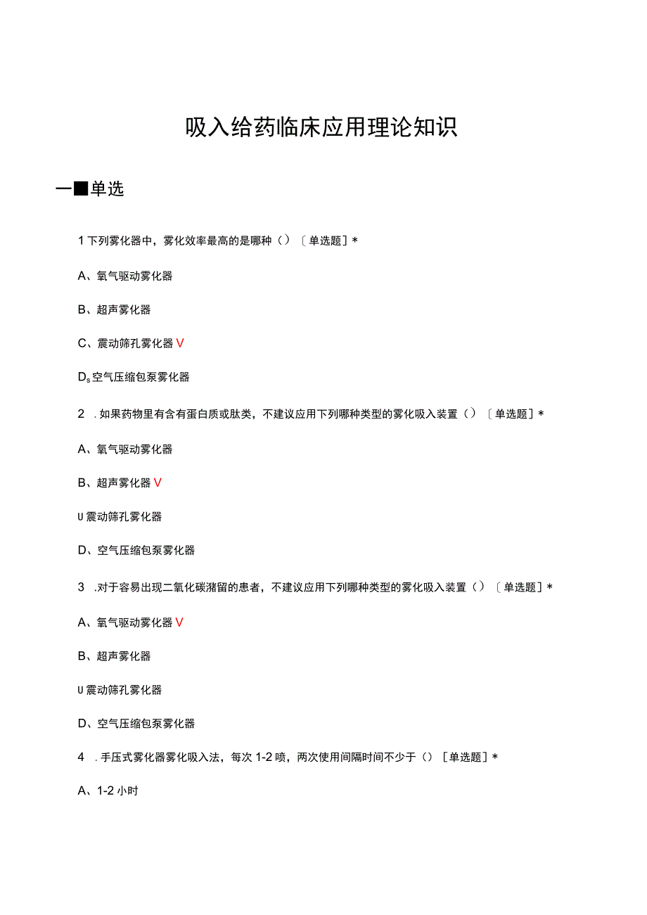 吸入给药临床应用理论知识考试试题及答案.docx_第1页