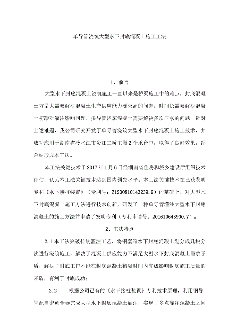 单导管浇筑大型水下封底混凝土施工工法.docx_第1页