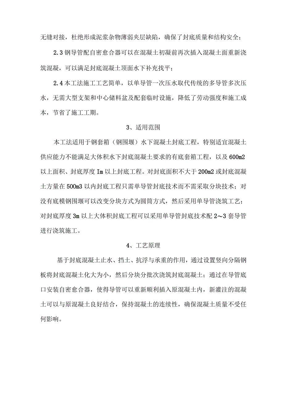 单导管浇筑大型水下封底混凝土施工工法.docx_第2页