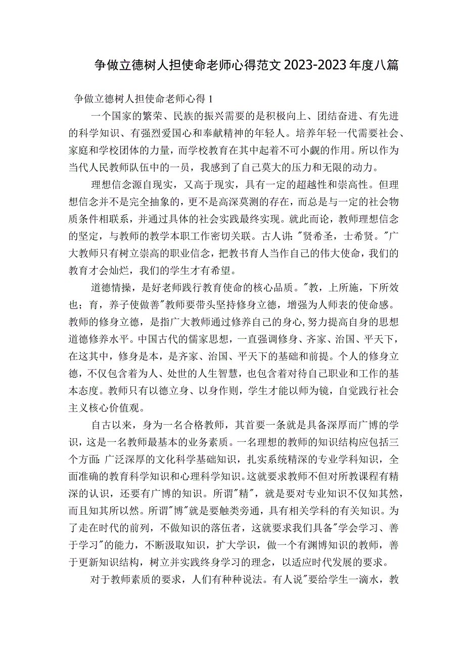 争做立德树人担使命老师心得范文2023-2023年度八篇.docx_第1页