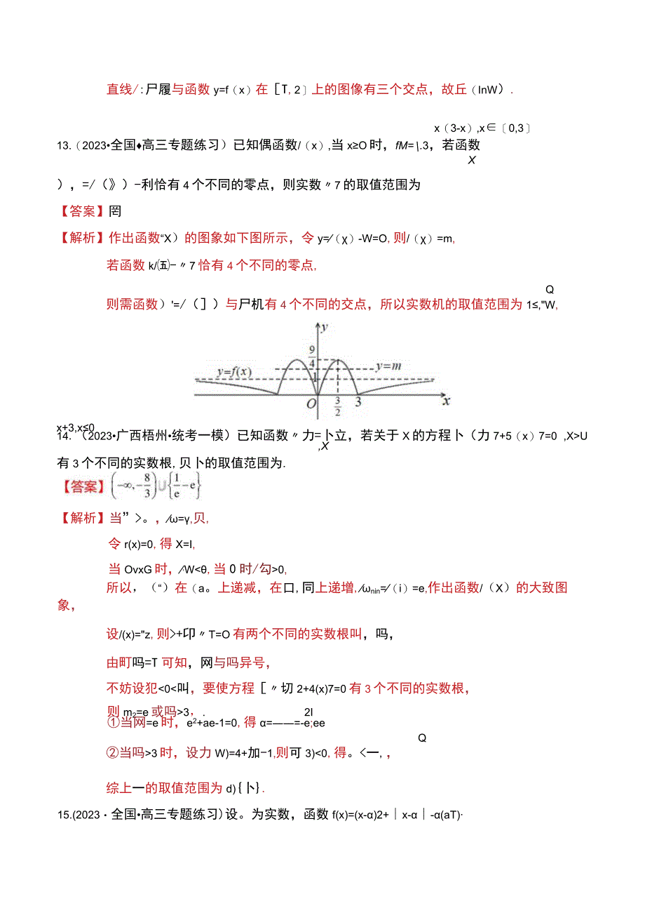 函数的图象与函数的零点10大题型(1).docx_第3页