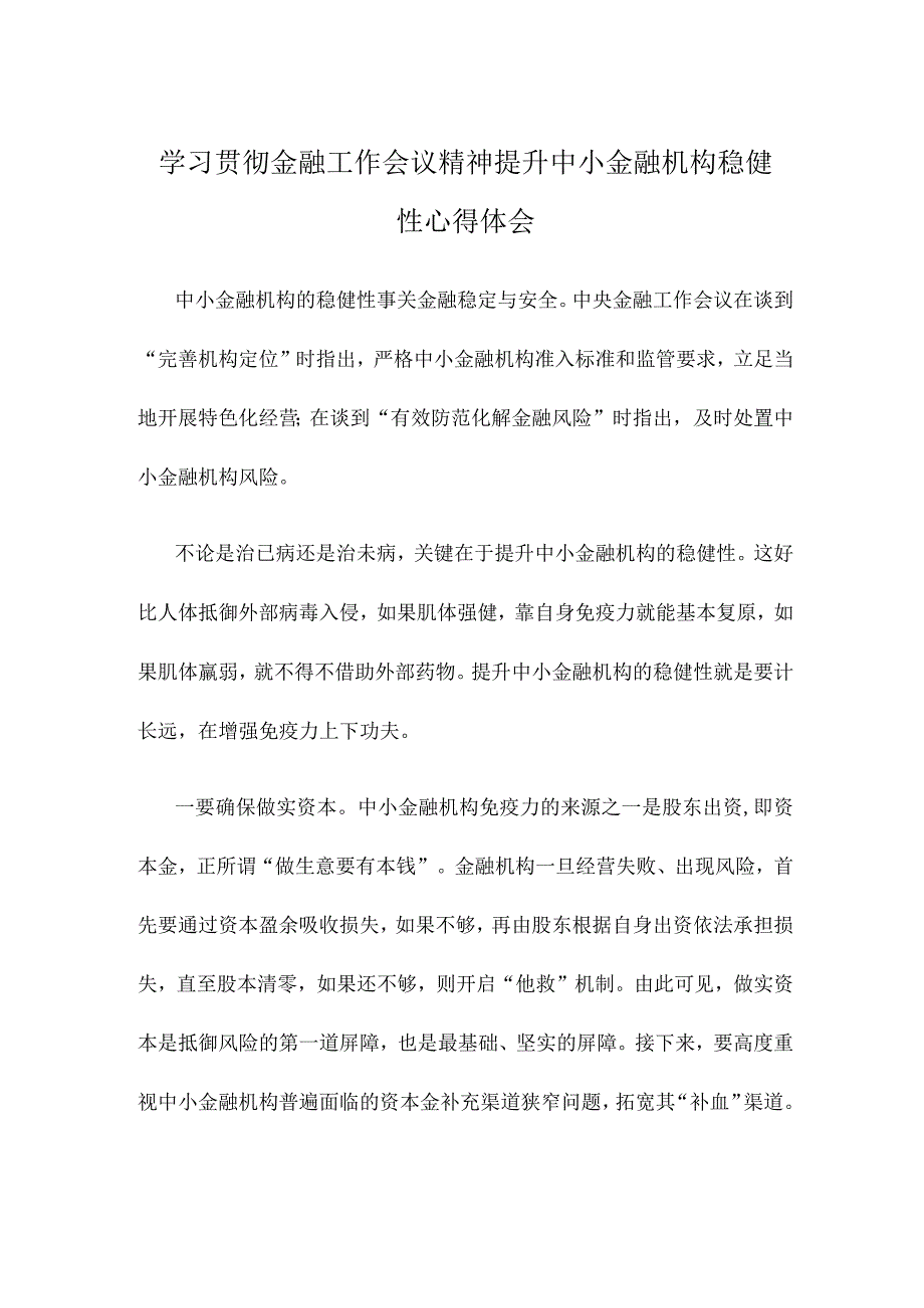 学习贯彻金融工作会议精神提升中小金融机构稳健性心得体会.docx_第1页