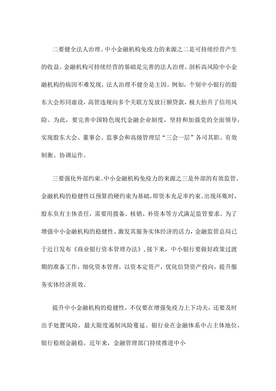 学习贯彻金融工作会议精神提升中小金融机构稳健性心得体会.docx_第2页