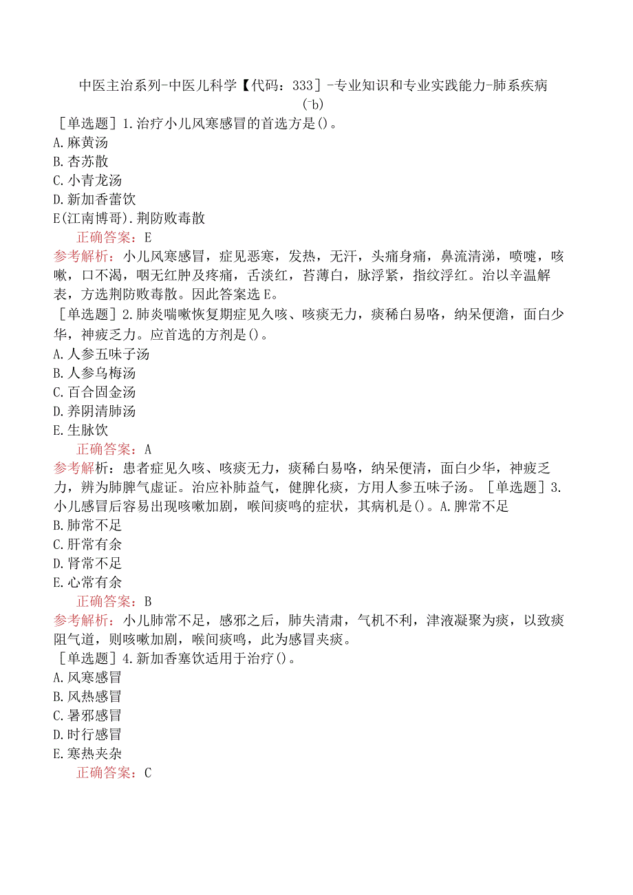 中医主治系列-中医儿科学【代码：333】-专业知识和专业实践能力-肺系疾病（一）.docx_第1页