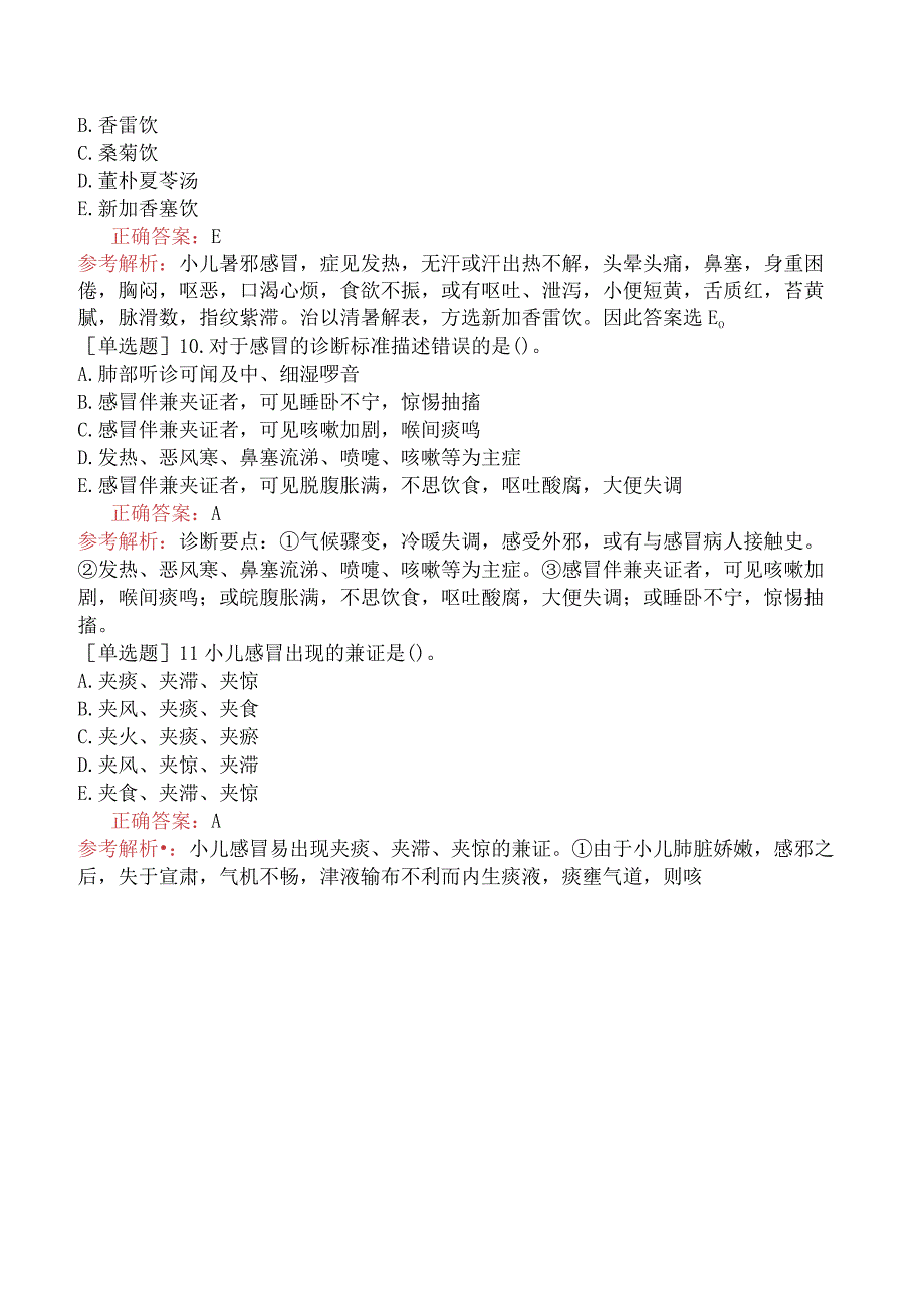 中医主治系列-中医儿科学【代码：333】-专业知识和专业实践能力-肺系疾病（一）.docx_第3页