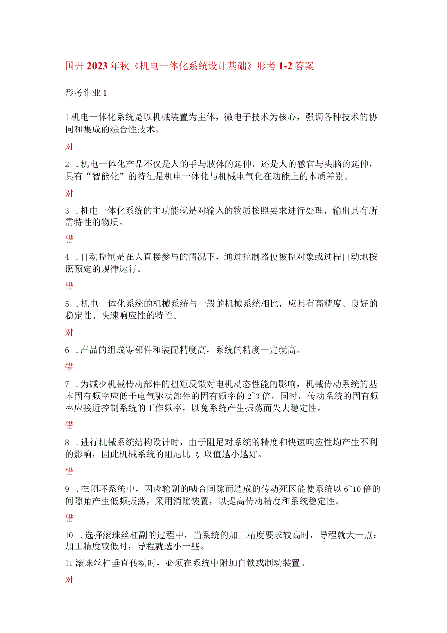 国开2023年秋机电一体化系统设计基础形考1-2答案.docx_第1页