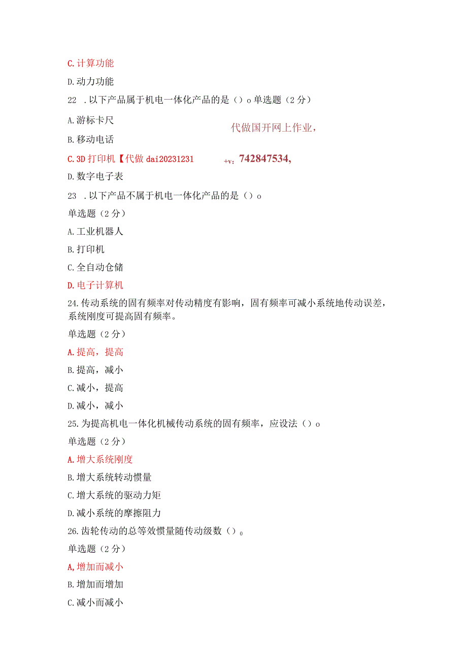 国开2023年秋机电一体化系统设计基础形考1-2答案.docx_第3页