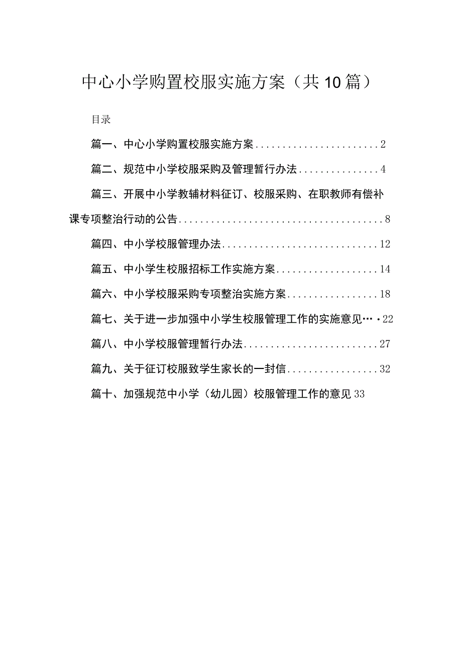 中心小学购置校服实施方案（共10篇）.docx_第1页