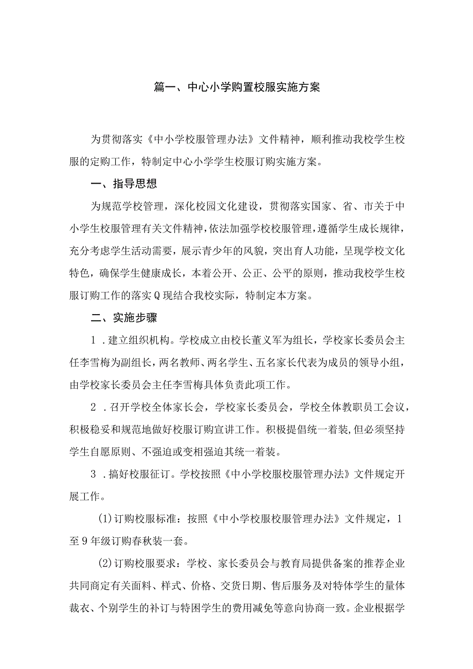 中心小学购置校服实施方案（共10篇）.docx_第2页