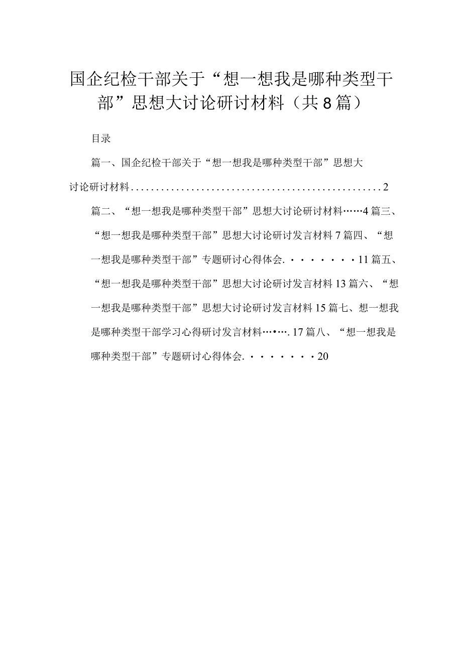 国企纪检干部关于“想一想我是哪种类型干部”思想大讨论研讨材料8篇供参考.docx_第1页