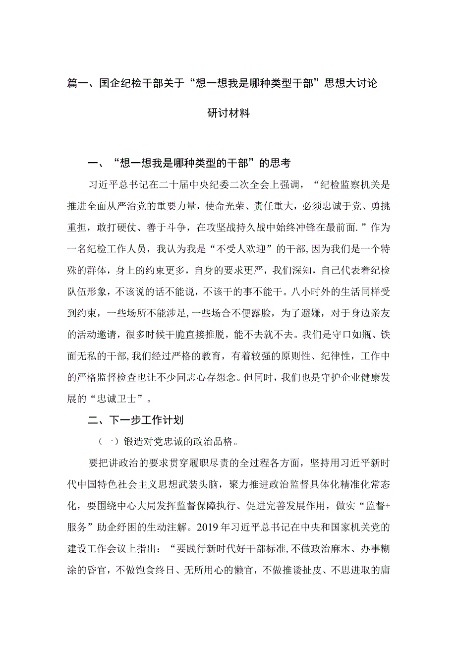 国企纪检干部关于“想一想我是哪种类型干部”思想大讨论研讨材料8篇供参考.docx_第2页