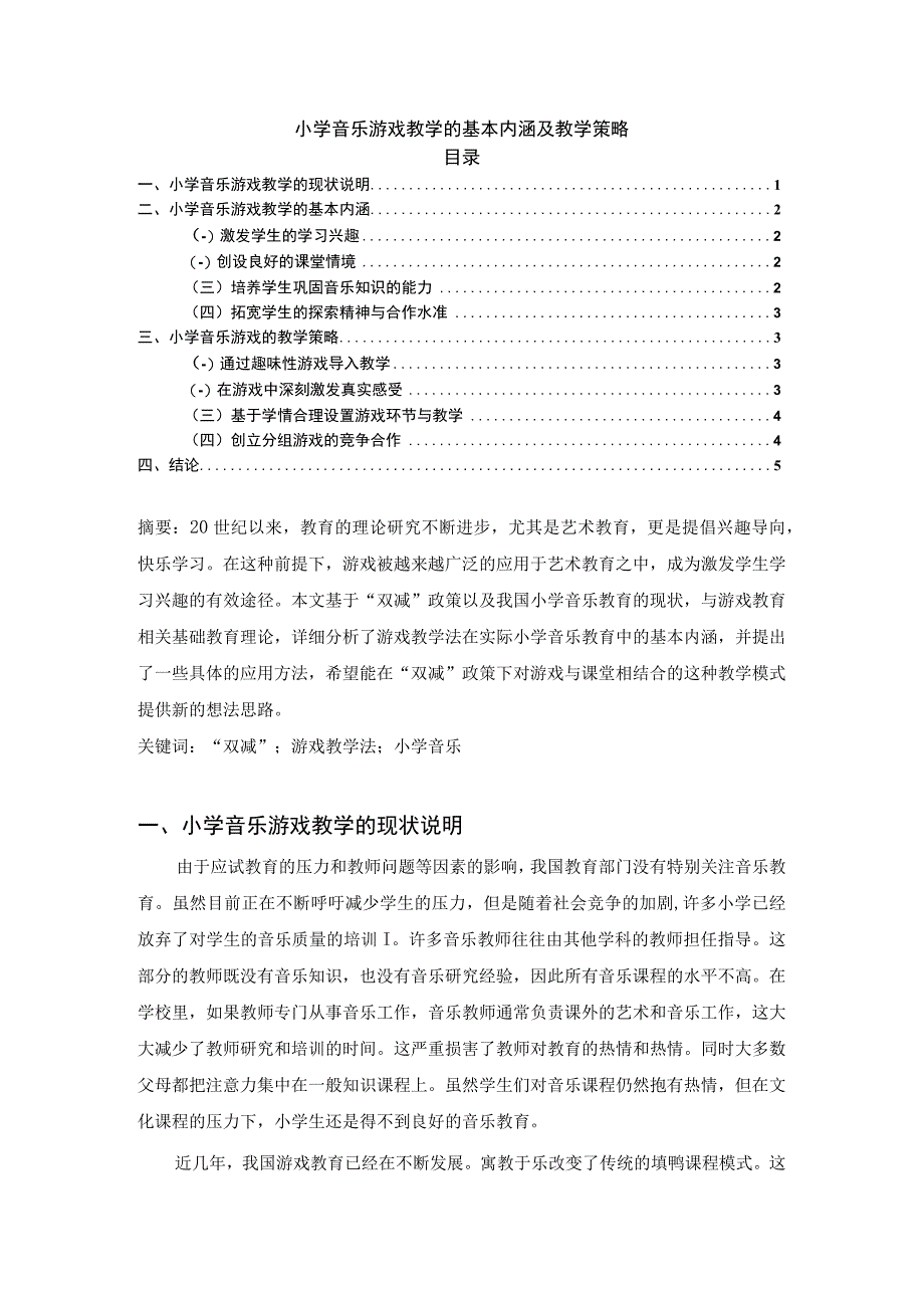 【《小学音乐游戏教学的基本内涵及教学策略》3600字（论文）】.docx_第1页