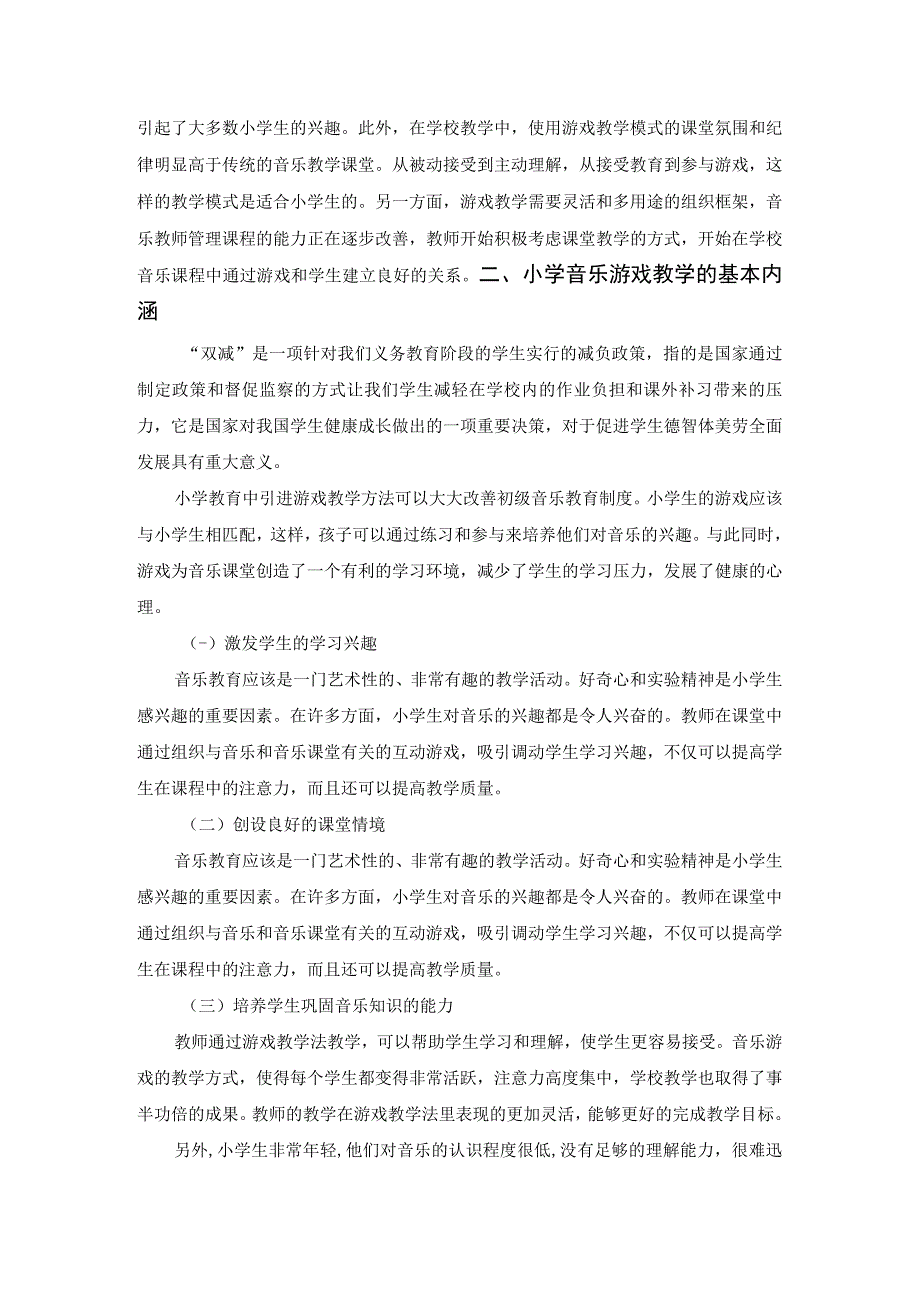 【《小学音乐游戏教学的基本内涵及教学策略》3600字（论文）】.docx_第2页