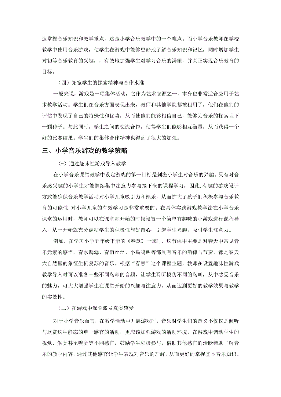 【《小学音乐游戏教学的基本内涵及教学策略》3600字（论文）】.docx_第3页