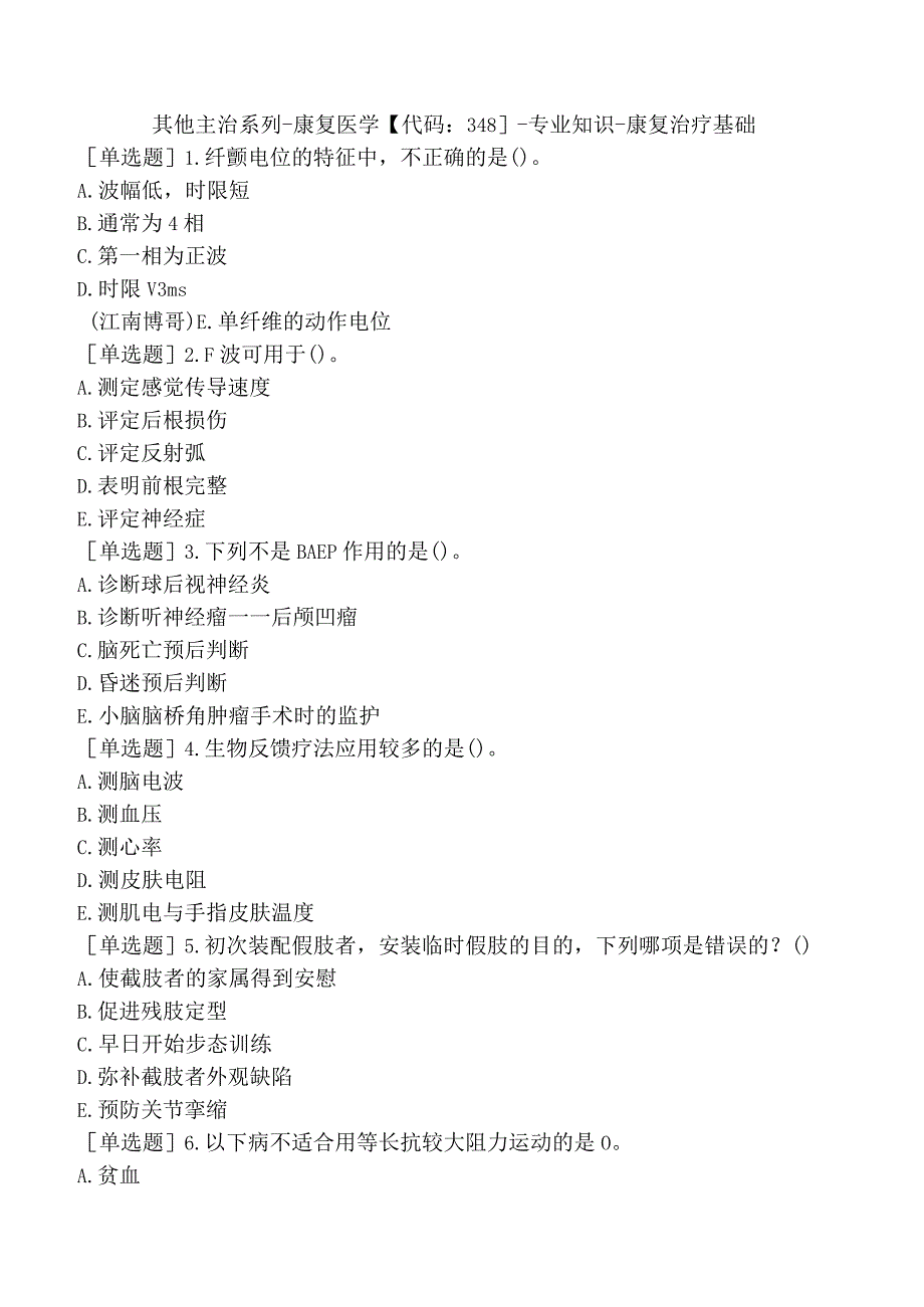 其他主治系列-康复医学【代码：348】-专业知识-康复治疗基础.docx_第1页