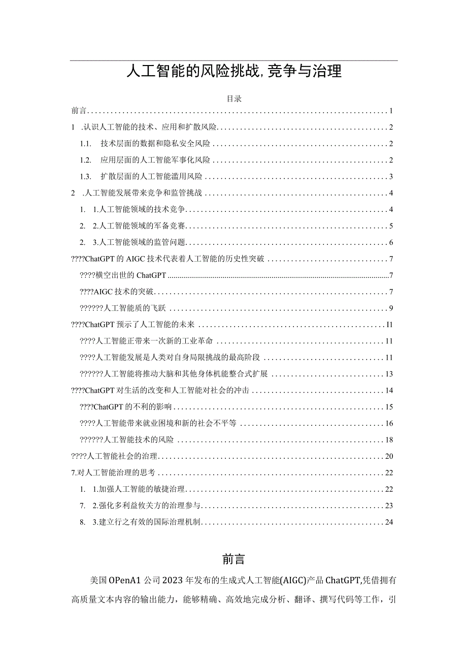 人工智能的风险挑战、竞争与治理.docx_第1页