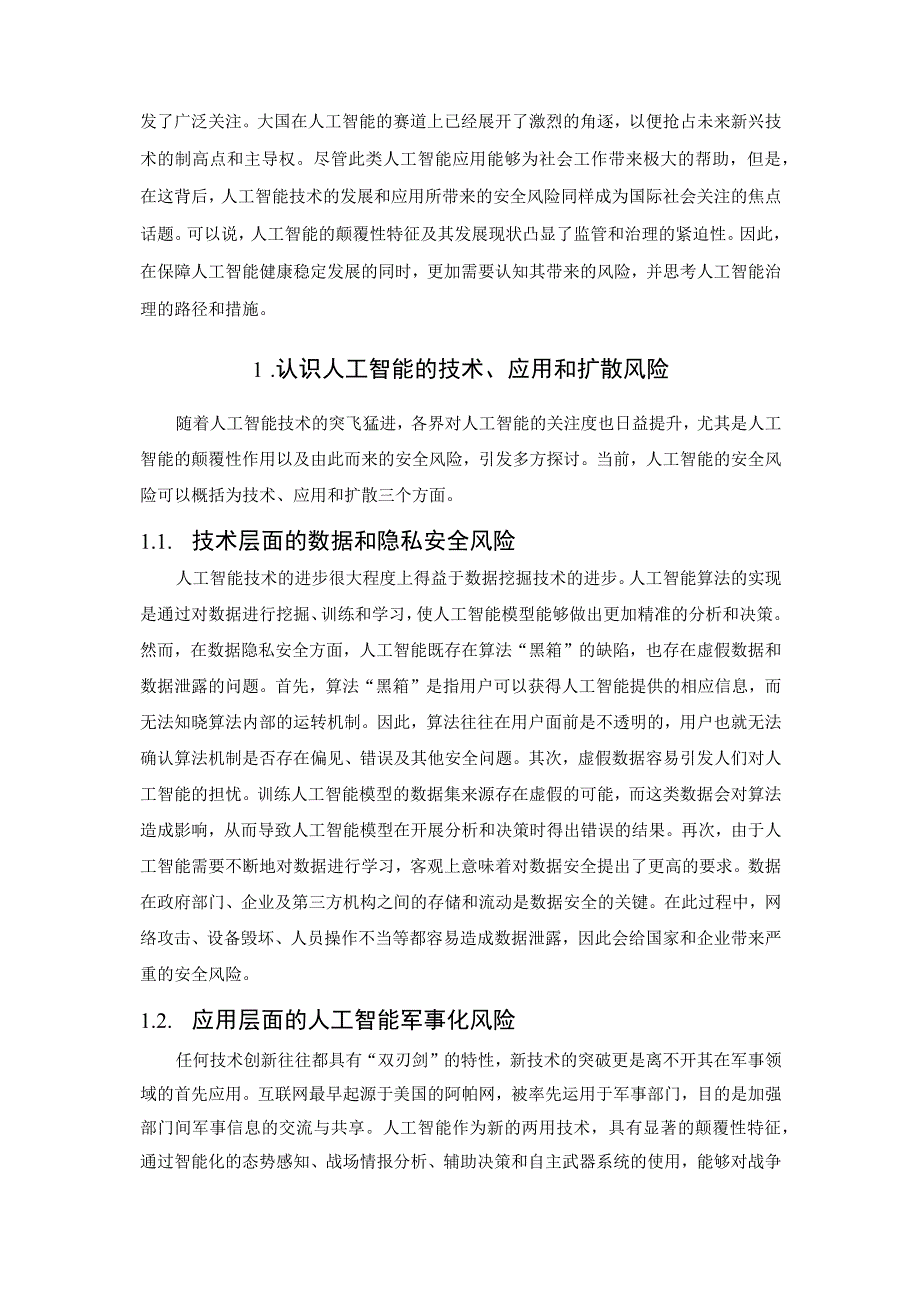 人工智能的风险挑战、竞争与治理.docx_第2页