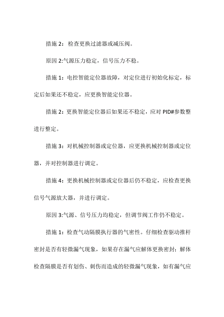 工业调节阀常见故障及处理措施.docx_第3页