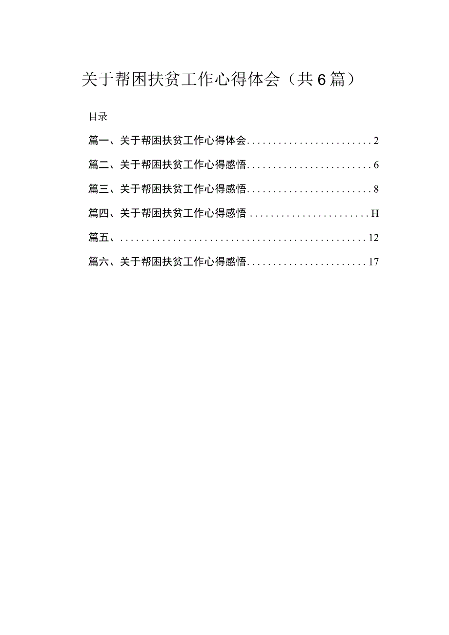 关于帮困扶贫工作心得体会6篇供参考.docx_第1页