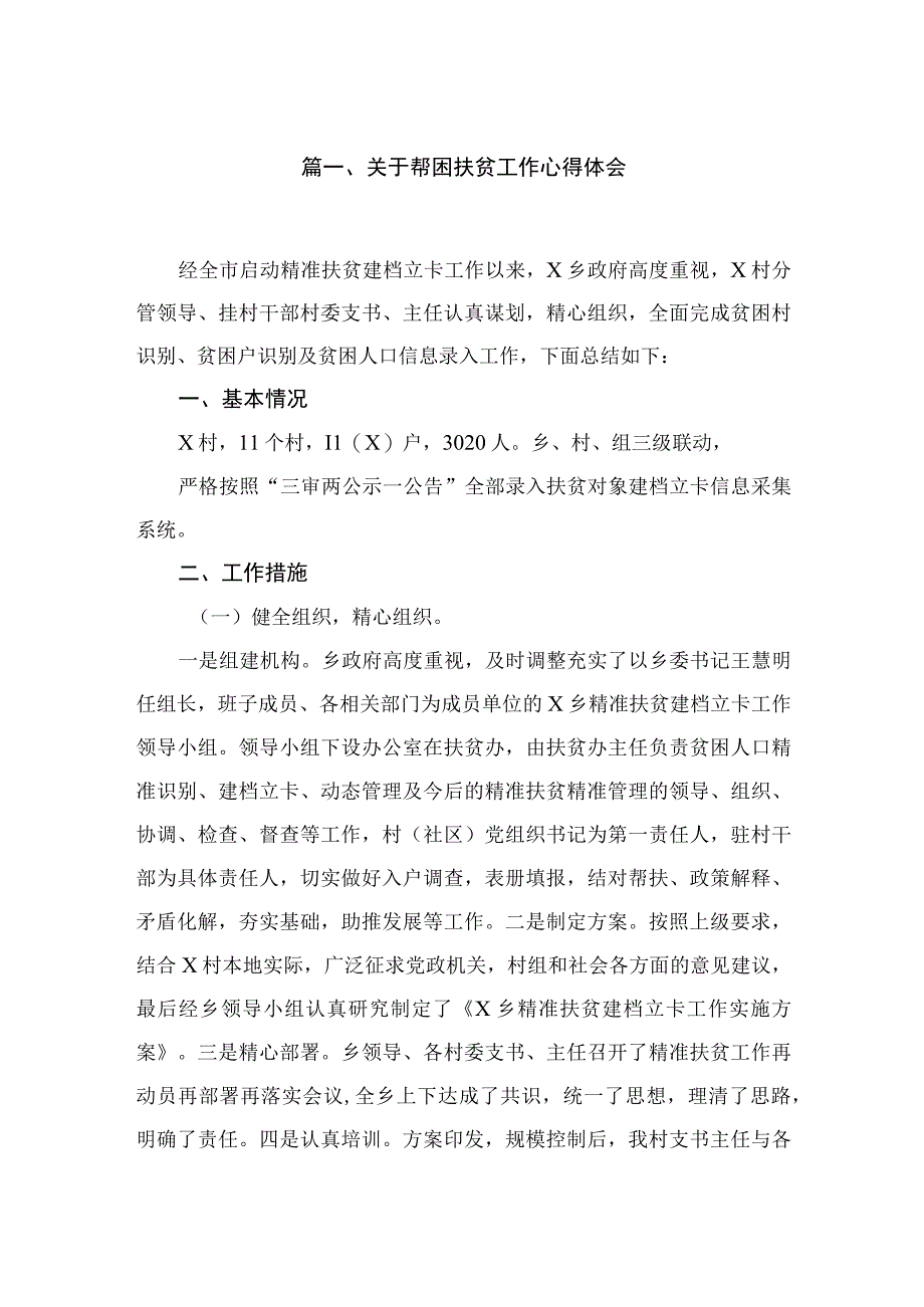 关于帮困扶贫工作心得体会6篇供参考.docx_第2页