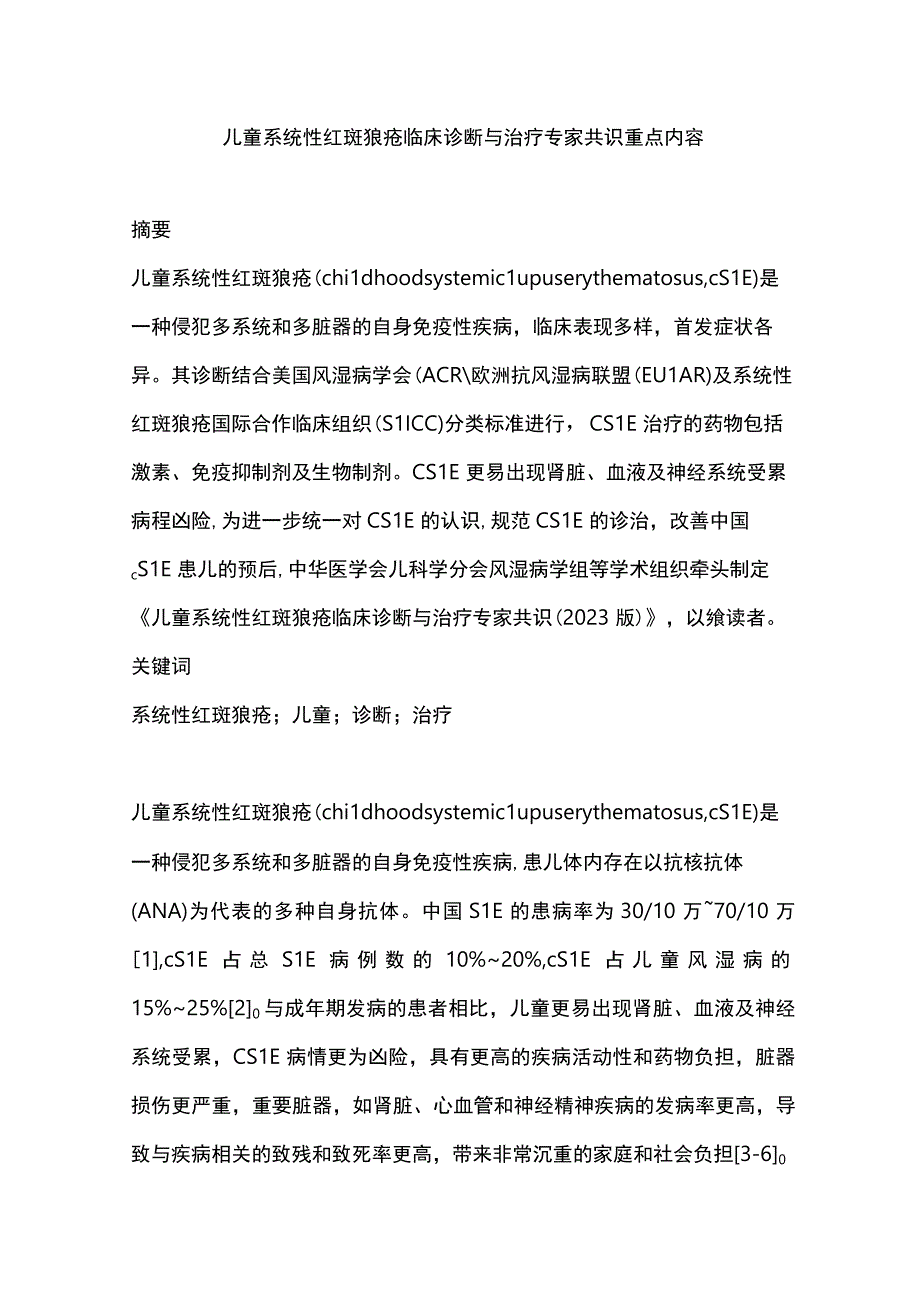 儿童系统性红斑狼疮临床诊断与治疗专家共识重点内容.docx_第1页