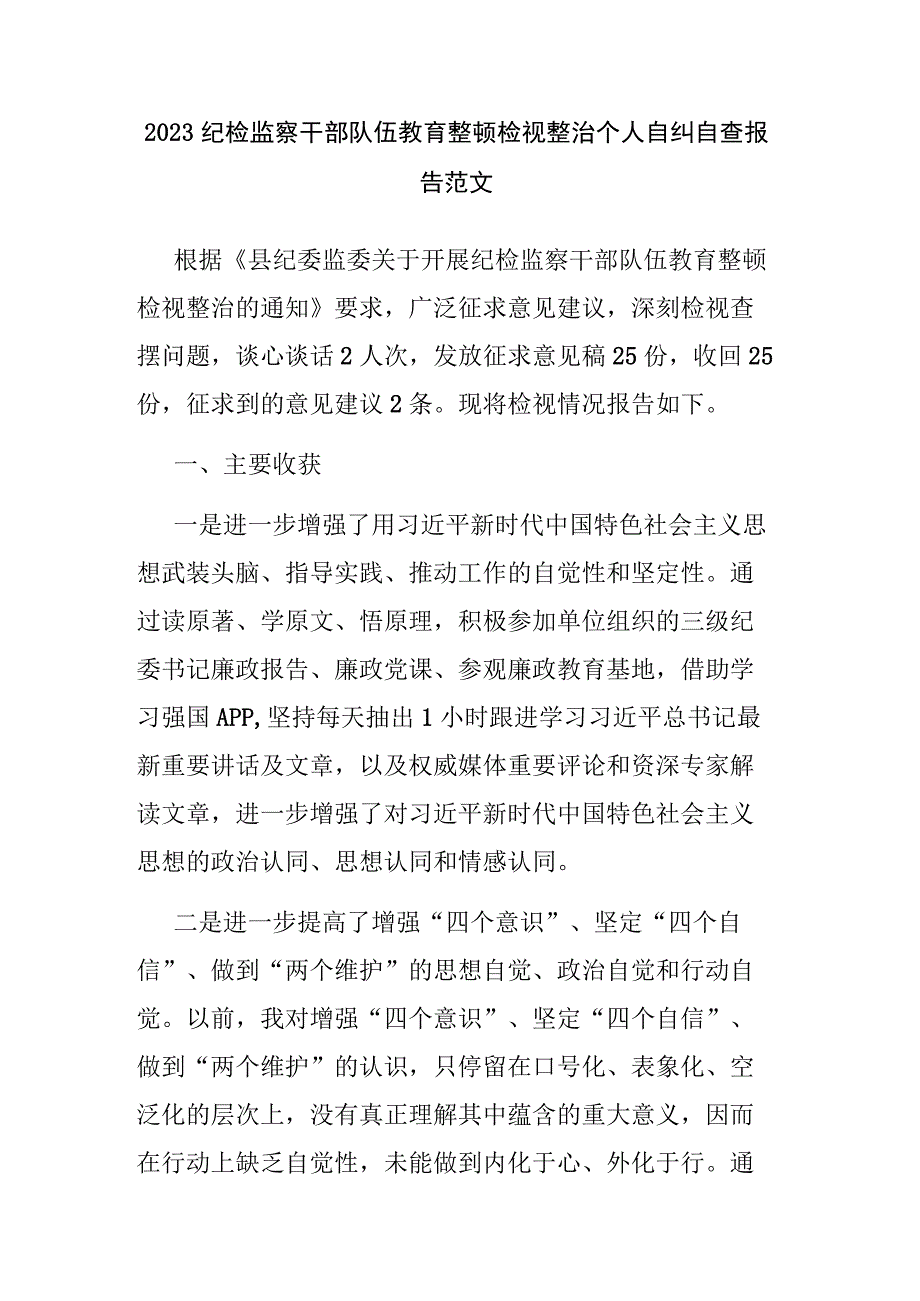 2023纪检监察干部队伍教育整顿检视整治个人自纠自查报告范文.docx_第1页