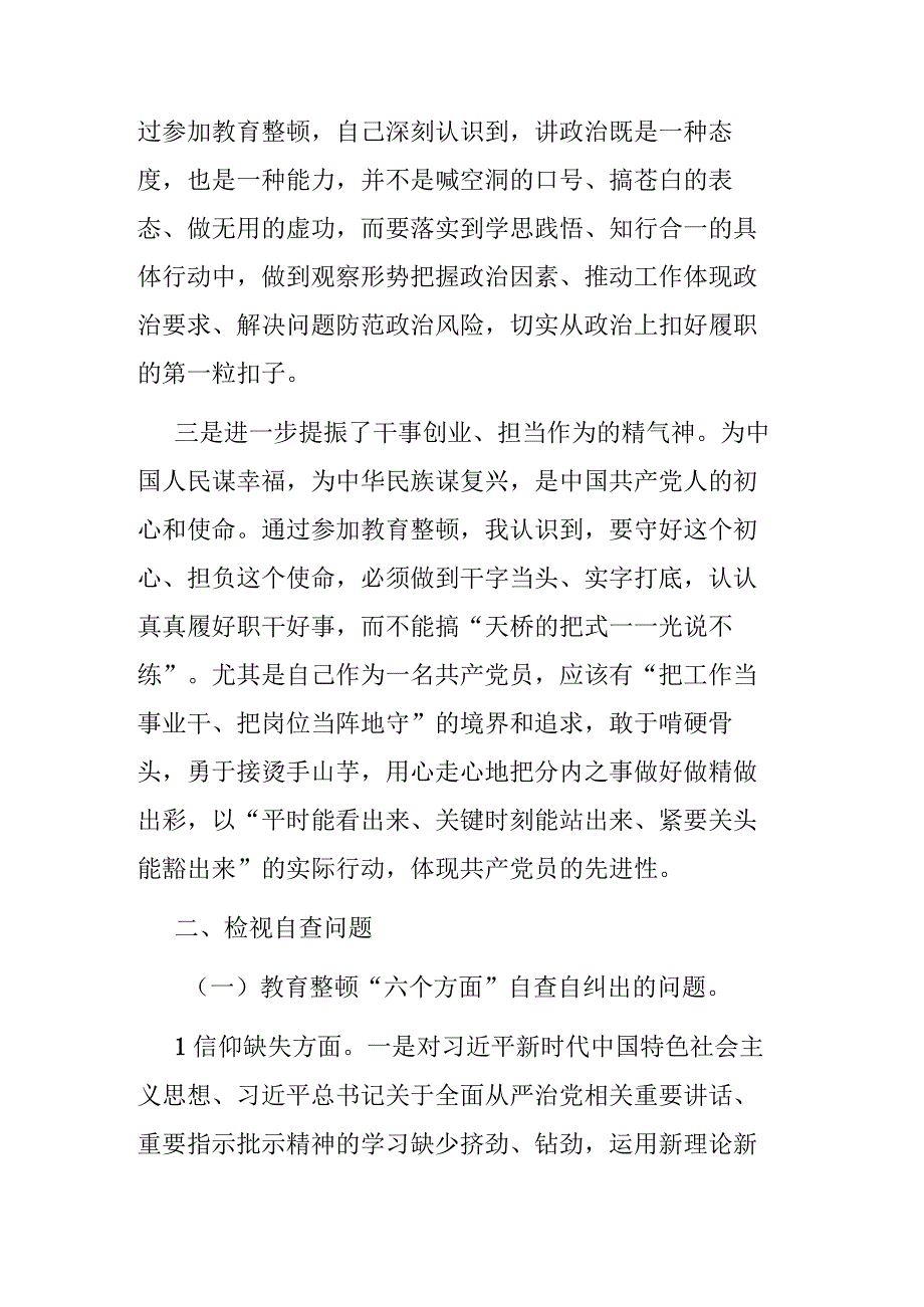 2023纪检监察干部队伍教育整顿检视整治个人自纠自查报告范文.docx_第2页