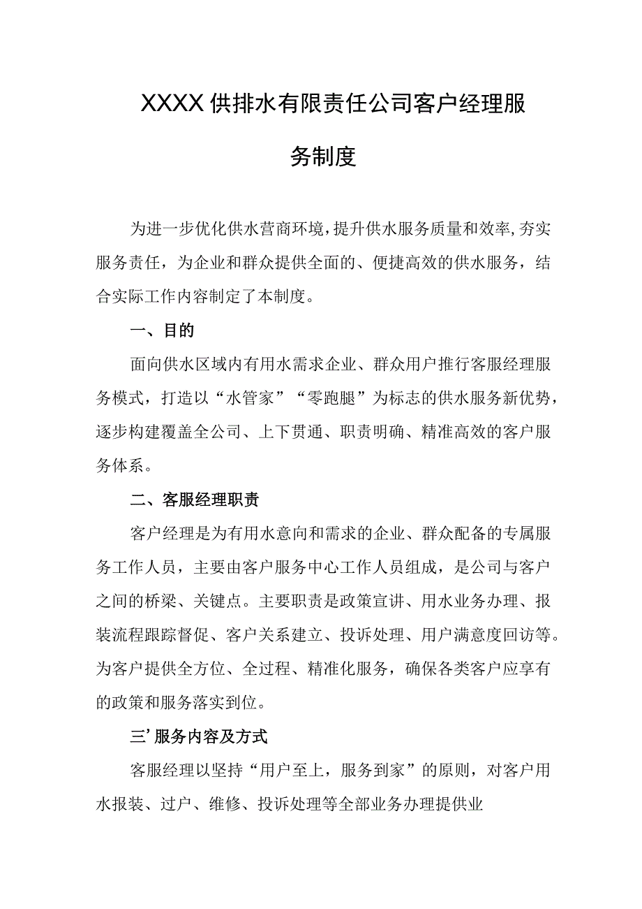 供排水有限责任公司客户经理服务制度.docx_第1页