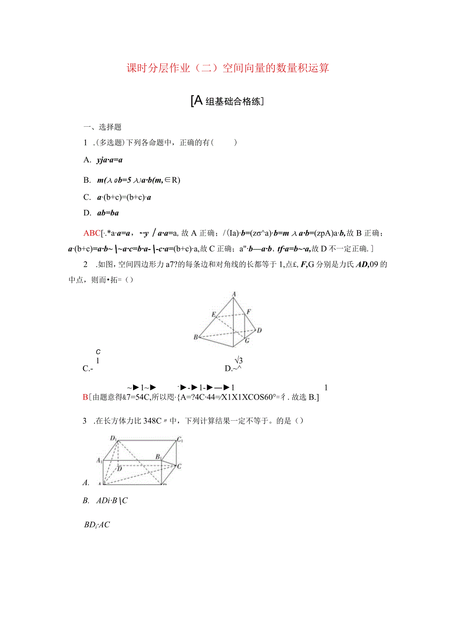 2024届一轮复习人教A版 空间向量的数量积运算 作业.docx_第1页