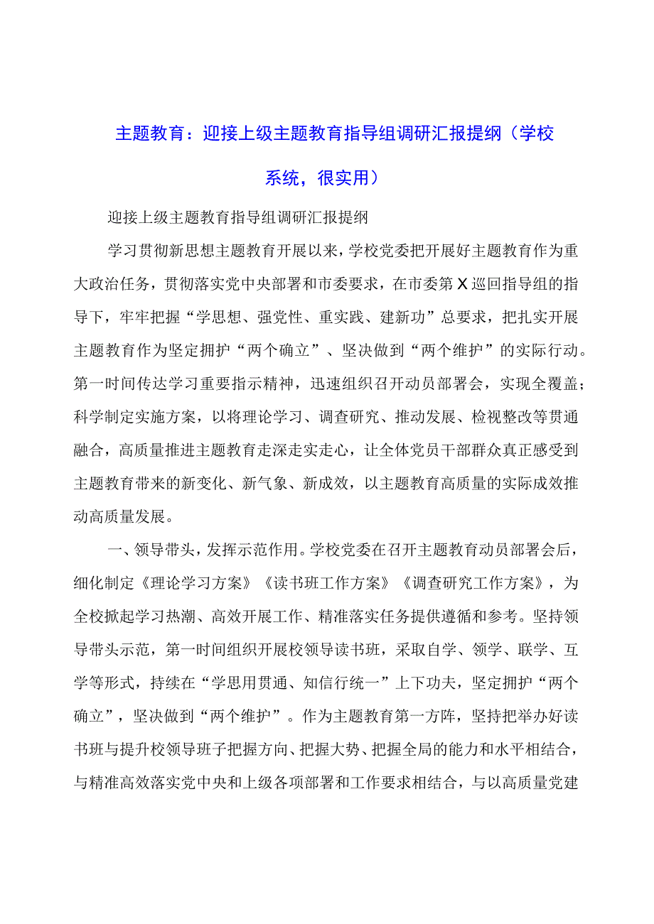 主题教育：迎接上级主题教育指导组调研汇报提纲（学校系统很实用）.docx_第1页