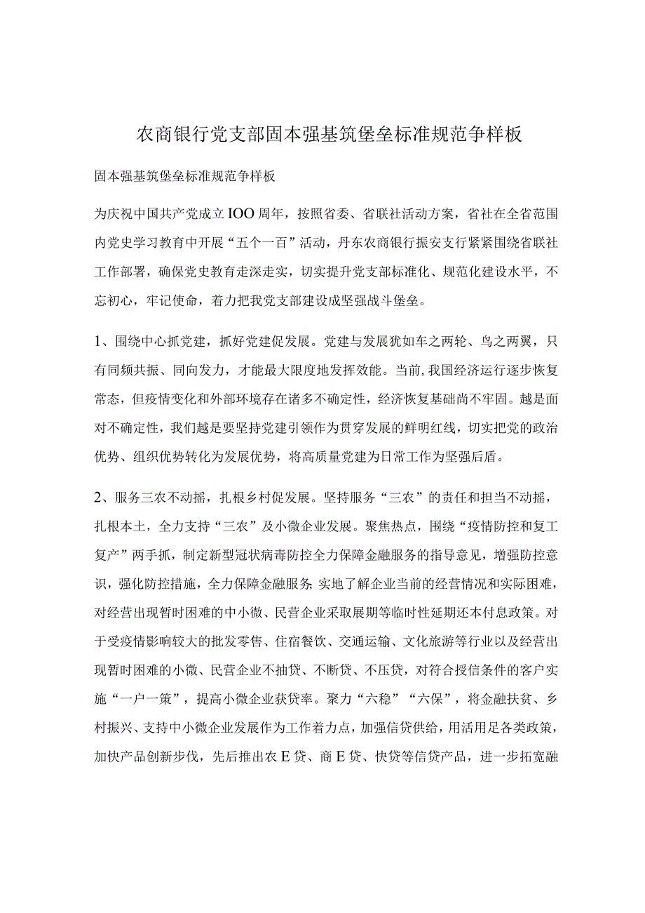 农商银行党支部固本强基筑堡垒 标准规范争样板.docx_第1页