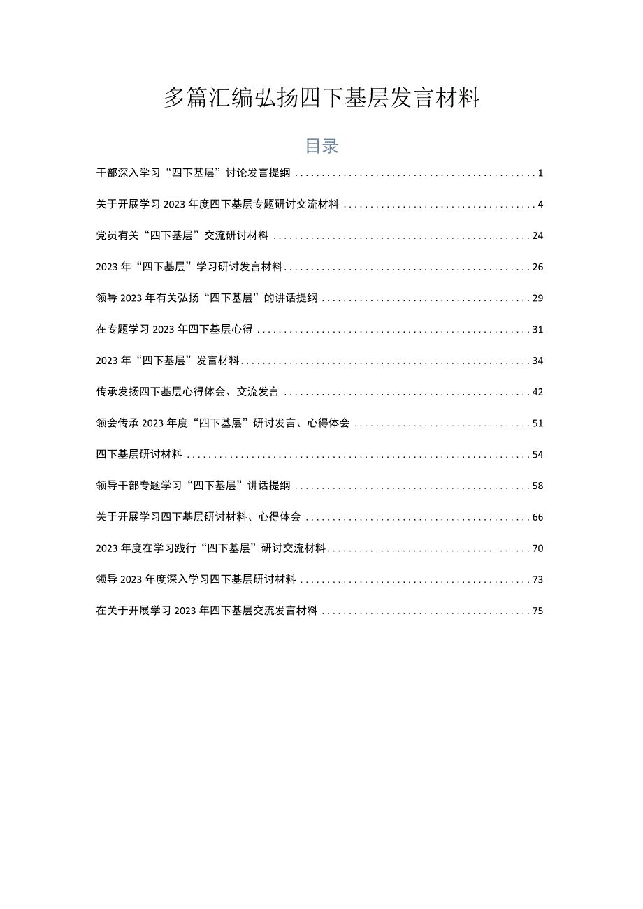 多篇汇编弘扬四下基层发言材料.docx_第1页